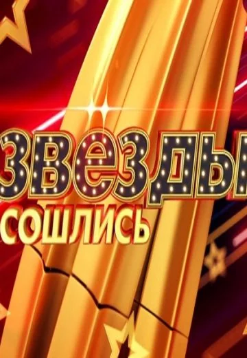 Звёзды сошлись (2017-2026)