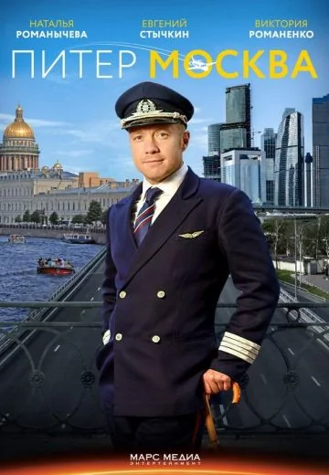 Питер-Москва (2014)