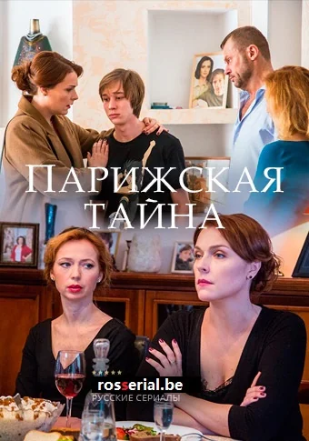 Парижская тайна (2020)