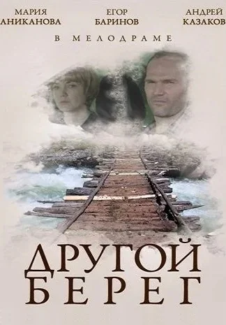 Другой берег (2014)