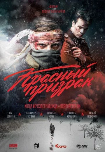 Красный призрак (2021)