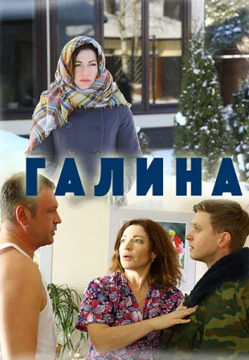 Галина (2018)