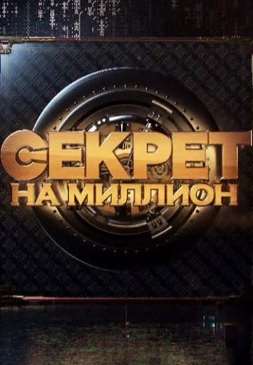 Секрет на миллион (2016-2026)