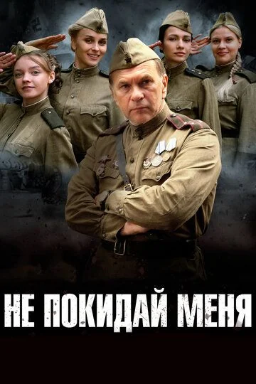 Не покидай меня (2014)