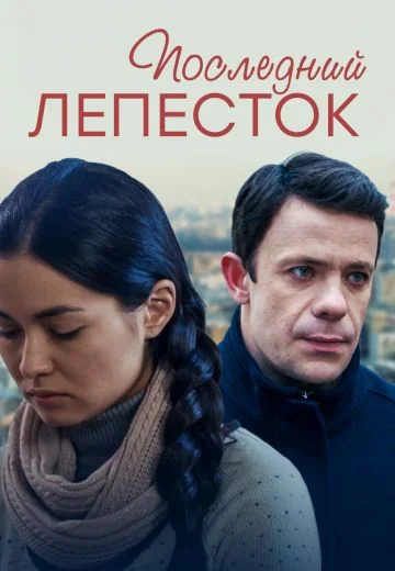 Последний лепесток (2016)
