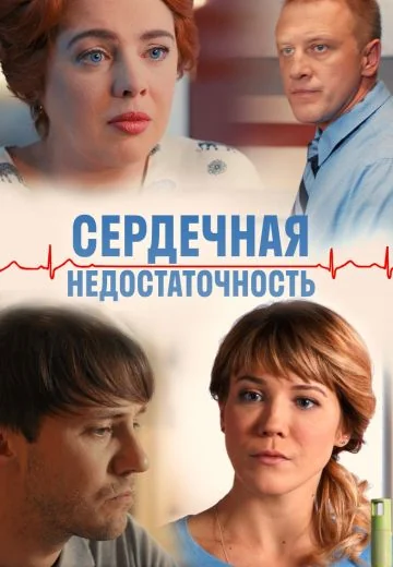 Сердечная недостаточность (2017)