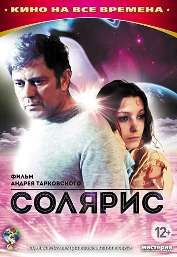 Солярис (1972)