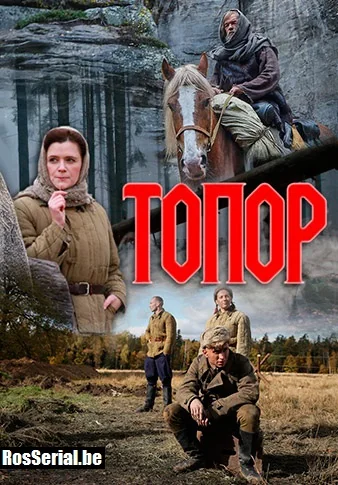 Топор (2018)