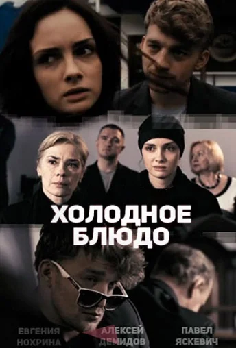 Холодное блюдо (2015)