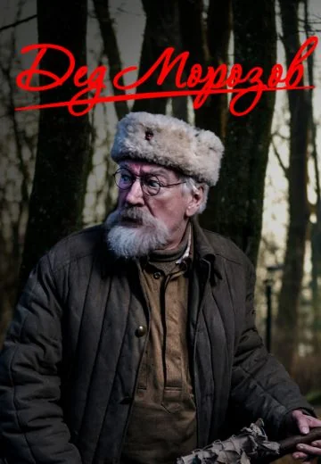Дед Морозов (2020-2022)
