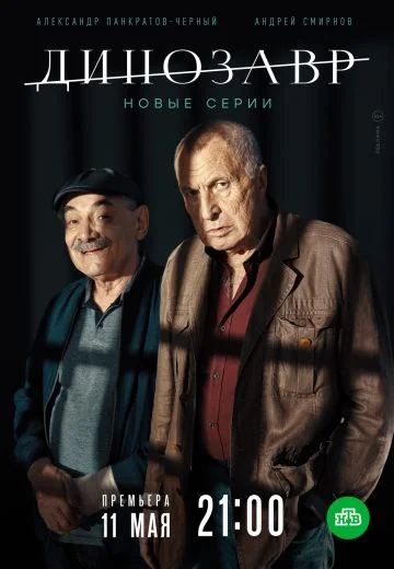 Динозавр 2 сезон (2020)