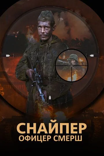 Снайпер: Офицер СМЕРШ (2020)