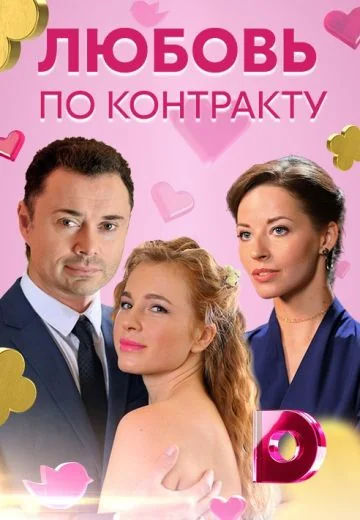 Любовь по контракту (2019)
