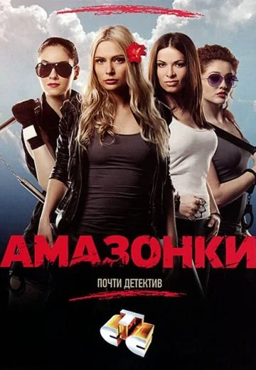 Амазонки (2011)