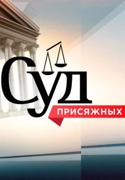 Суд присяжных (2011-2018)