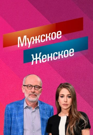 Мужское / Женское (2014-2026)