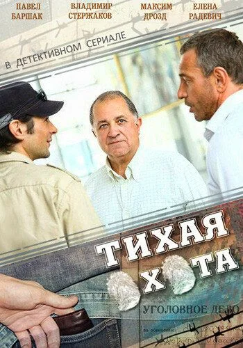 Тихая охота (2013-2014)