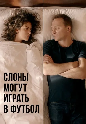 Слоны могут играть в футбол (2018)