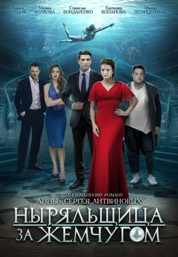 Ныряльщица за жемчугом (2018)