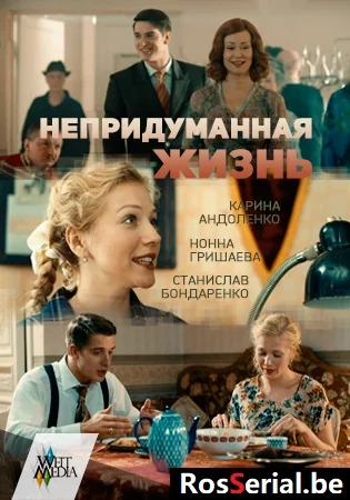 Непридуманная жизнь (2015)