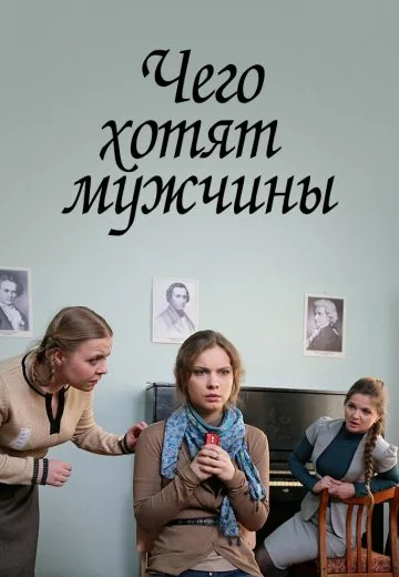 Чего хотят мужчины (2013)