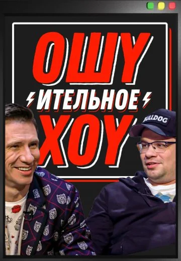 Ошуительное Хоу (2018-2026)