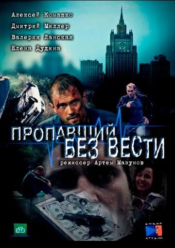 Пропавший без вести (2013-2017)