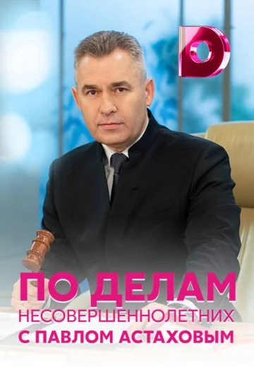 По делам несовершеннолетних (2013-2026)