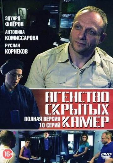 Агентство скрытых камер (2016)