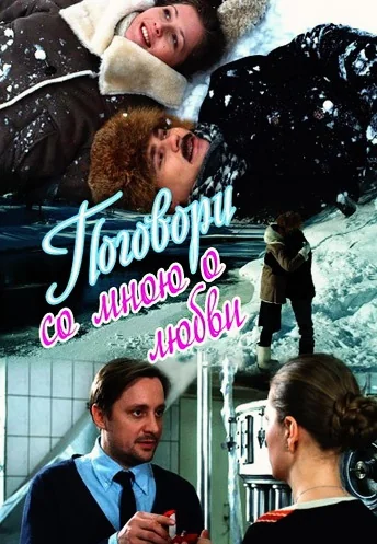 Поговори со мною о любви (2013)