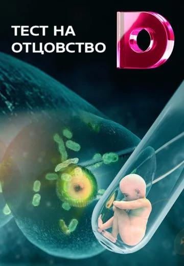Тест на отцовство (2017-2026)