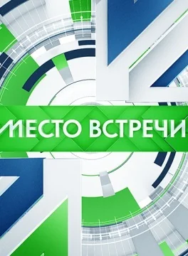 Место встречи (2016-2026)