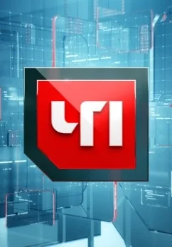 ЧП (2013-2026)