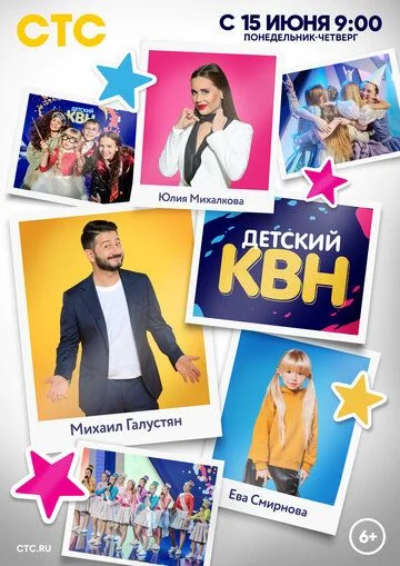 Детский КВН (2017-2020)