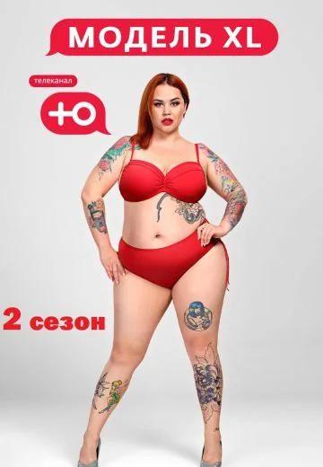 Модель XL 2 сезон (2020)