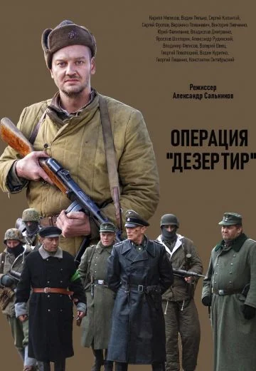 Операция «Дезертир» (2020)
