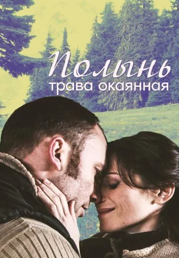 Полынь – трава окаянная (2010)