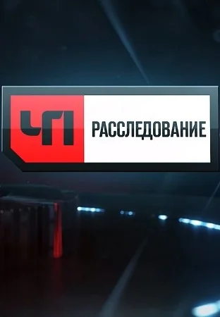 ЧП: Расследование (2011-2026)