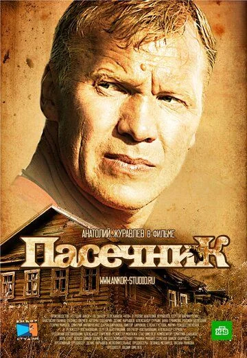 Пасечник (2013-2015)