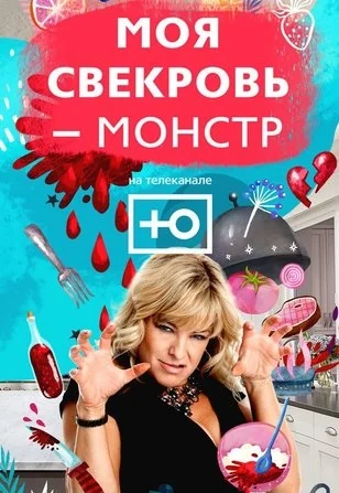 Моя свекровь — монстр (2018-2026)