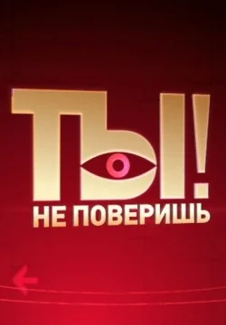 Ты не поверишь! (2015-2026)