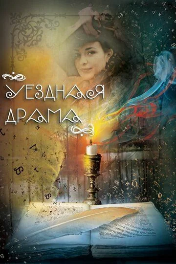 Уездная драма (2015)