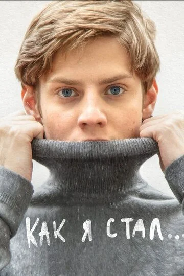 Как я стал... (2019)