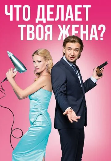 Что делает твоя жена? (2017)