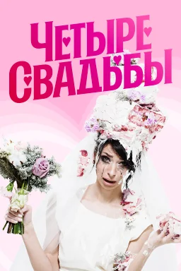 Четыре свадьбы (2018-2026)
