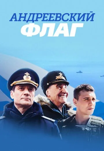 Андреевский флаг (2020)