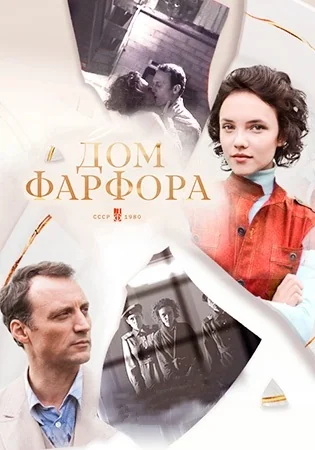 Дом фарфора (2017)