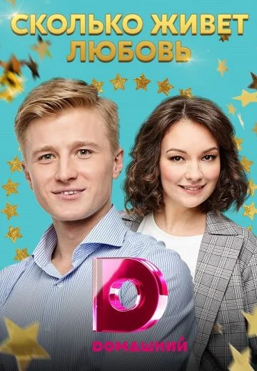 Сколько живет любовь (2019)