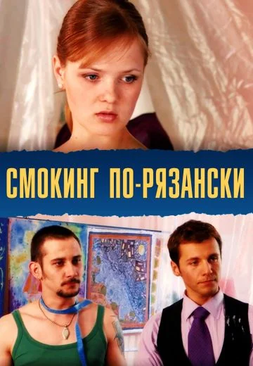 Смокинг по-рязански (2007)