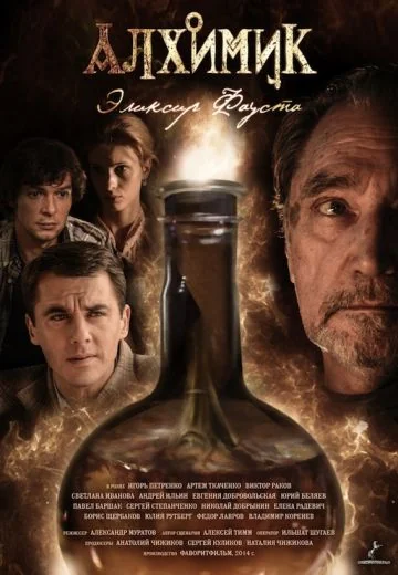 Алхимик: Эликсир Фауста (2014)